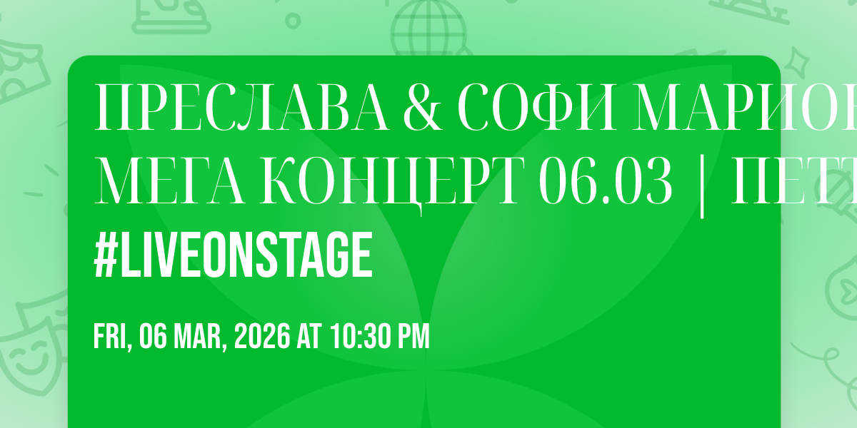 \u041f\u0420\u0415\u0421\u041b\u0410\u0412\u0410 & \u0421\u041e\u0424\u0418 \u041c\u0410\u0420\u0418\u041e\u041d\u041e\u0412\u0410  \u041c\u0415\u0413\u0410 \u041a\u041e\u041d\u0426\u0415\u0420\u0422 06.03 | \u041f\u0415\u0422\u042a\u041a | #LiveOnStage