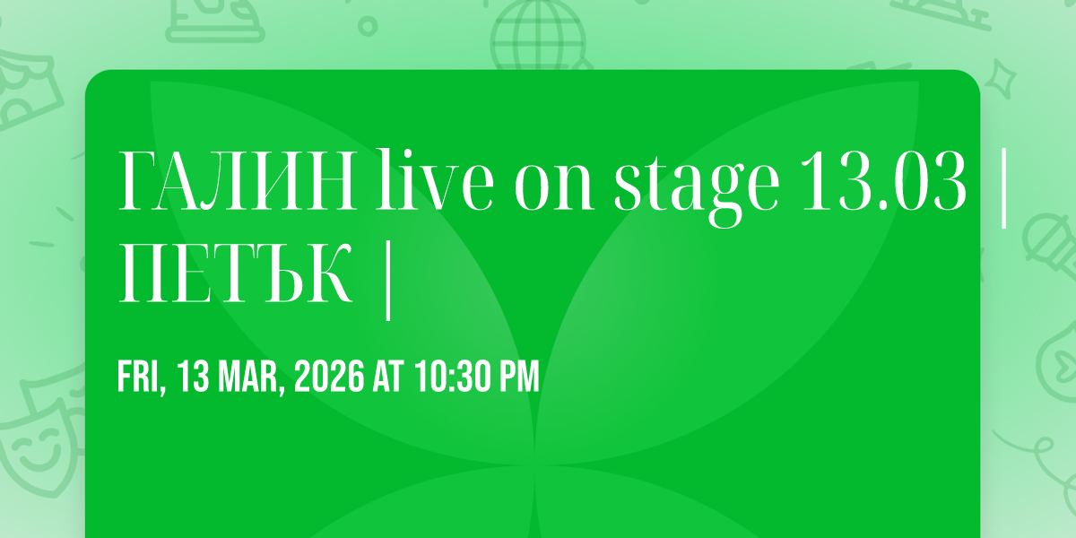 \u0413\u0410\u041b\u0418\u041d live on stage 13.03 | \u041f\u0415\u0422\u042a\u041a |