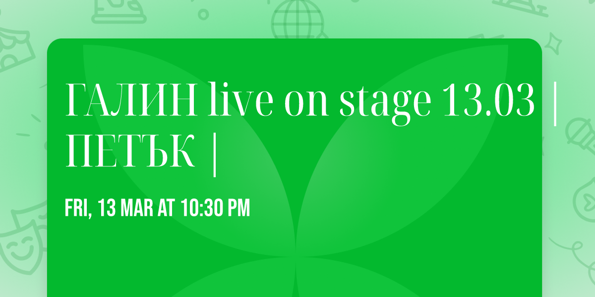 \u0413\u0410\u041b\u0418\u041d live on stage 13.03 | \u041f\u0415\u0422\u042a\u041a |