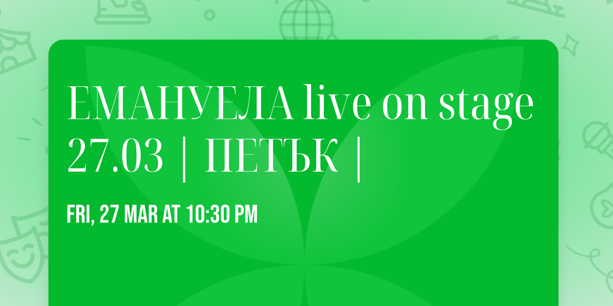 \u0415\u041c\u0410\u041d\u0423\u0415\u041b\u0410  live on stage 27.03 | \u041f\u0415\u0422\u042a\u041a |