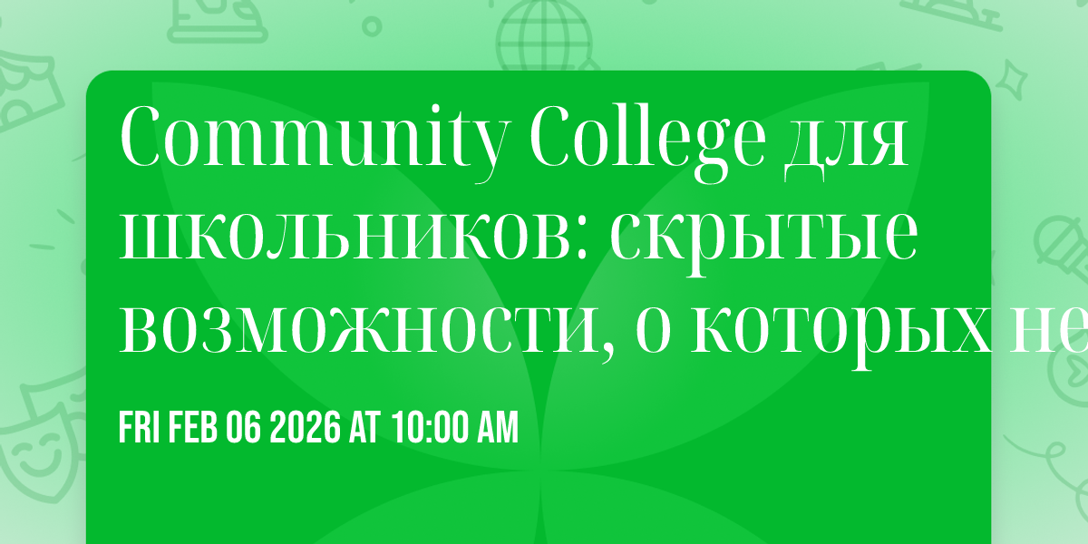Community College для школьников: скрытые возможности, о которых не говорят. 
