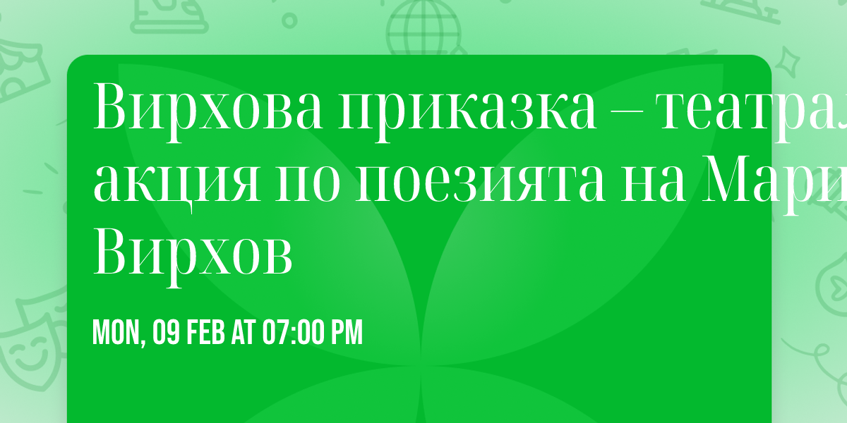 \u0412\u0438\u0440\u0445\u043e\u0432\u0430 \u043f\u0440\u0438\u043a\u0430\u0437\u043a\u0430 \u2013 \u0442\u0435\u0430\u0442\u0440\u0430\u043b\u043d\u0430 \u0430\u043a\u0446\u0438\u044f \u043f\u043e \u043f\u043e\u0435\u0437\u0438\u044f\u0442\u0430 \u043d\u0430 \u041c\u0430\u0440\u0438\u044f \u0412\u0438\u0440\u0445\u043e\u0432 