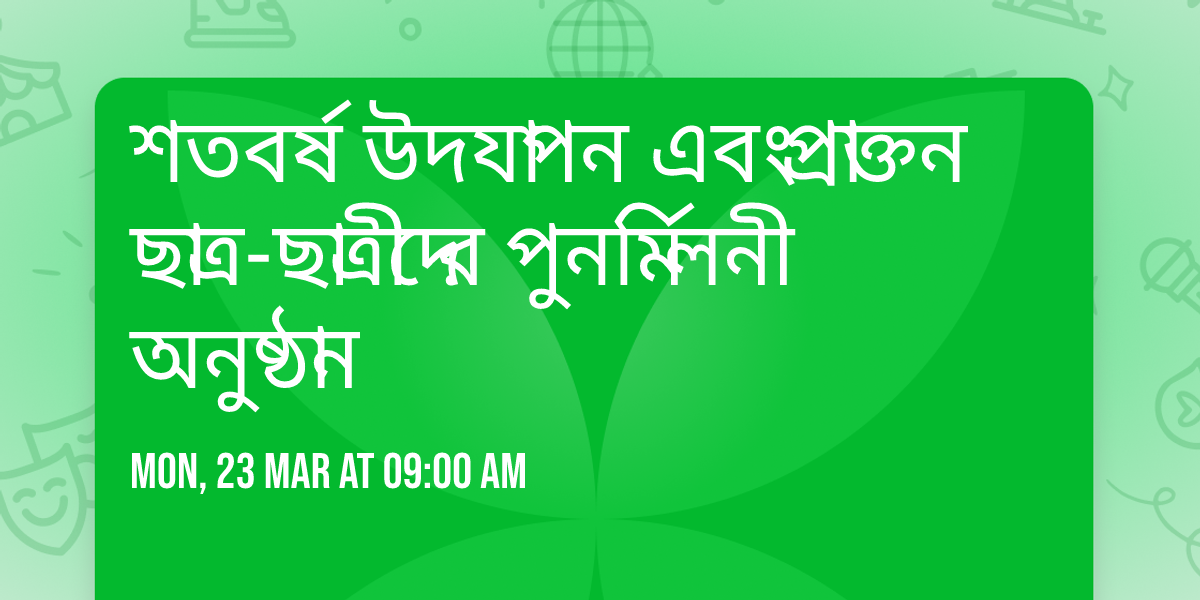 \u09b6\u09a4\u09ac\u09b0\u09cd\u09b7 \u0989\u09a6\u09af\u09be\u09aa\u09a8 \u098f\u09ac\u0982 \u09aa\u09cd\u09b0\u09be\u0995\u09cd\u09a4\u09a8 \u099b\u09be\u09a4\u09cd\u09b0-\u099b\u09be\u09a4\u09cd\u09b0\u09c0\u09a6\u09c7\u09b0 \u09aa\u09c1\u09a8\u09b0\u09cd\u09ae\u09bf\u09b2\u09a8\u09c0 \u0985\u09a8\u09c1\u09b7\u09cd\u09a0\u09be\u09a8 