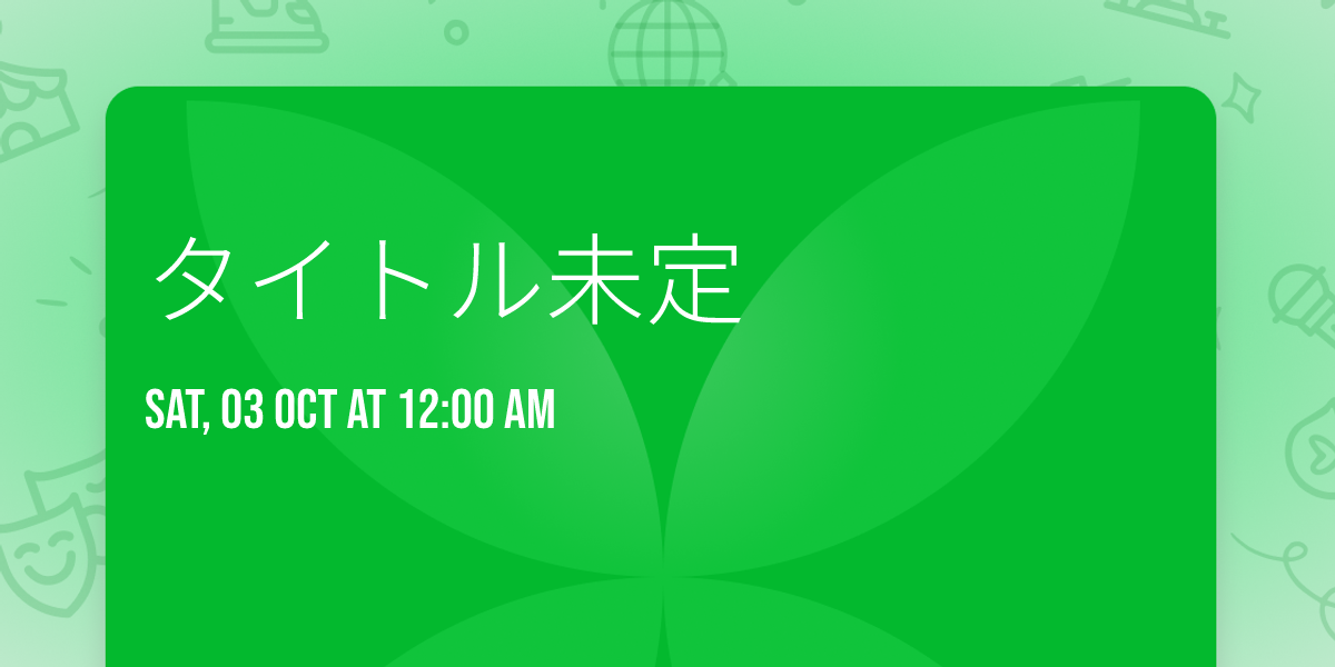 タイトル未定