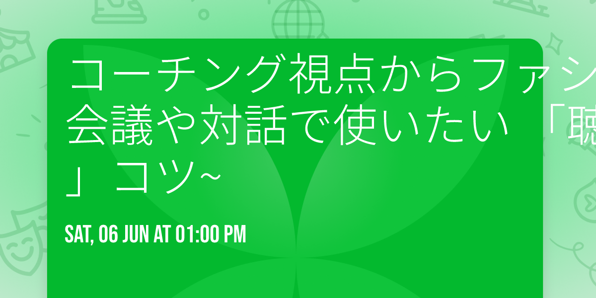 \u30b3\u30fc\u30c1\u30f3\u30b0\u8996\u70b9\u304b\u3089\u30d5\u30a1\u30b7\u30ea\u30c6\u30fc\u30b7\u30e7\u30f3\u30b9\u30ad\u30eb\u3092\u8003\u3048\u308b ~\u4f1a\u8b70\u3084\u5bfe\u8a71\u3067\u4f7f\u3044\u305f\u3044 \u300c\u8074\u304f\u300d \u300c\u627f\u8a8d\u3059\u308b\u300d \u300c\u8cea\u554f\u3059\u308b\u300d\u30b3\u30c4~