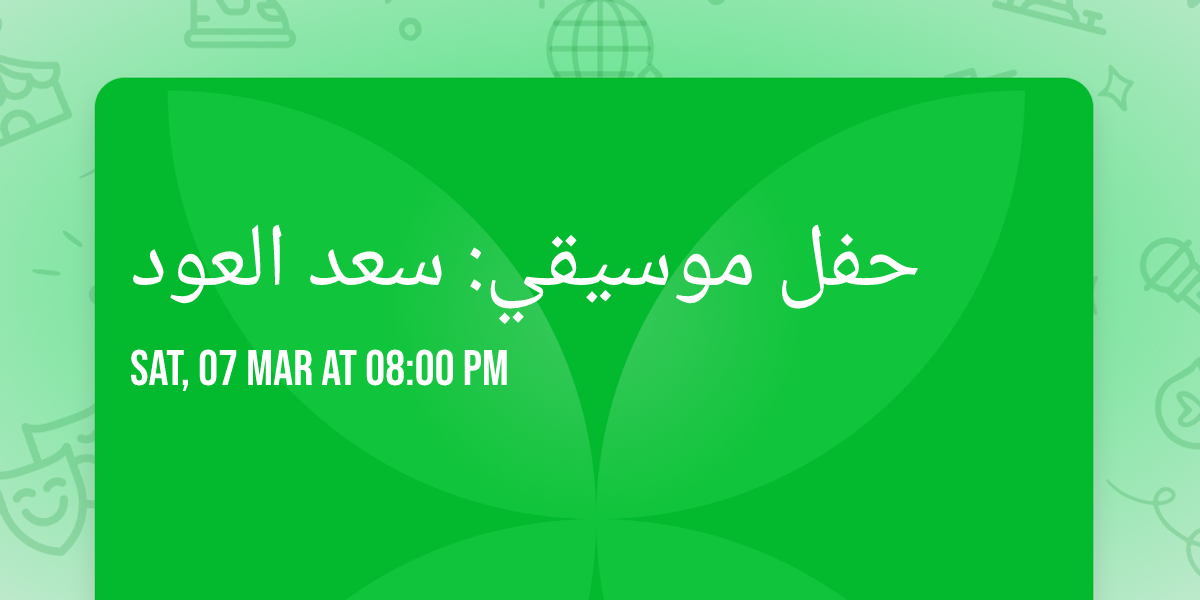 \u062d\u0641\u0644 \u0645\u0648\u0633\u064a\u0642\u064a: \u0633\u0639\u062f \u0627\u0644\u0639\u0648\u062f