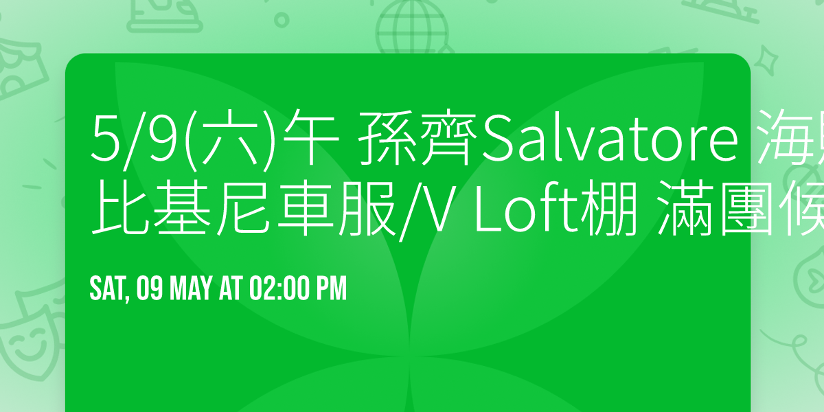 5\/9(\u516d)\u5348 \u5b6b\u9f4aSalvatore \u6d77\u8cca\u738b\u7f85\u8cd3COS\u6bd4\u57fa\u5c3c\u8eca\u670d\/V Loft\u68da \u6eff\u5718\u5019\u88dc 