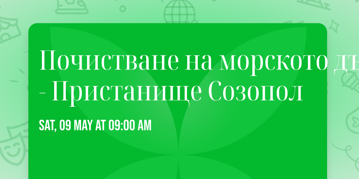  \u041f\u043e\u0447\u0438\u0441\u0442\u0432\u0430\u043d\u0435 \u043d\u0430 \u043c\u043e\u0440\u0441\u043a\u043e\u0442\u043e \u0434\u044a\u043d\u043e - \u041f\u0440\u0438\u0441\u0442\u0430\u043d\u0438\u0449\u0435 \u0421\u043e\u0437\u043e\u043f\u043e\u043b 