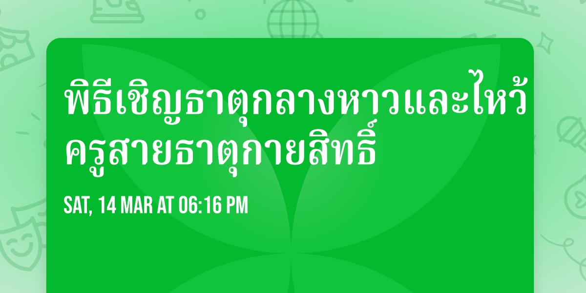 \u0e1e\u0e34\u0e18\u0e35\u0e40\u0e0a\u0e34\u0e0d\u0e18\u0e32\u0e15\u0e38\u0e01\u0e25\u0e32\u0e07\u0e2b\u0e32\u0e27\u0e41\u0e25\u0e30\u0e44\u0e2b\u0e27\u0e49\u0e04\u0e23\u0e39\u0e2a\u0e32\u0e22\u0e18\u0e32\u0e15\u0e38\u0e01\u0e32\u0e22\u0e2a\u0e34\u0e17\u0e18\u0e34\u0e4c