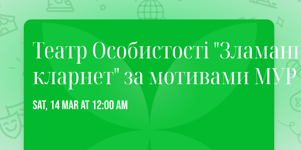 \u0422\u0435\u0430\u0442\u0440 \u041e\u0441\u043e\u0431\u0438\u0441\u0442\u043e\u0441\u0442\u0456 "\u0417\u043b\u0430\u043c\u0430\u043d\u0438\u0439 \u043a\u043b\u0430\u0440\u043d\u0435\u0442" \u0437\u0430 \u043c\u043e\u0442\u0438\u0432\u0430\u043c\u0438 \u041c\u0423\u0420