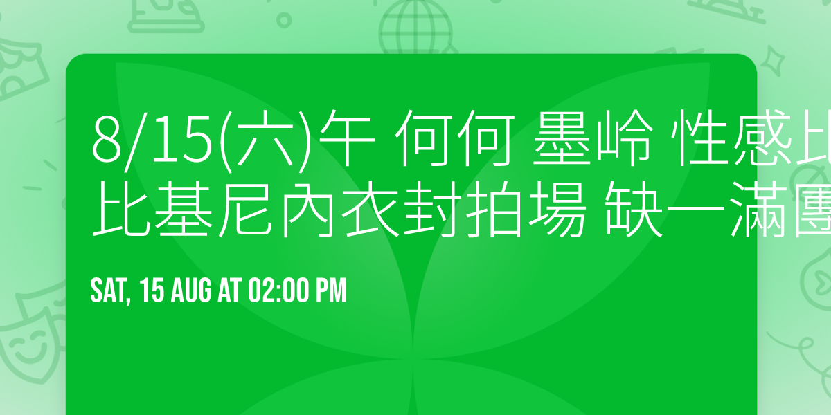 8/15(六)午 何何 墨岭 性感比基尼/光與樹棚 比基尼內衣封拍場 缺一滿團