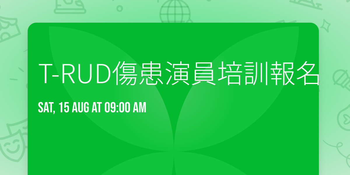 \u2b55\ufe0f T-RUD\u50b7\u60a3\u6f14\u54e1\u57f9\u8a13\u5831\u540d