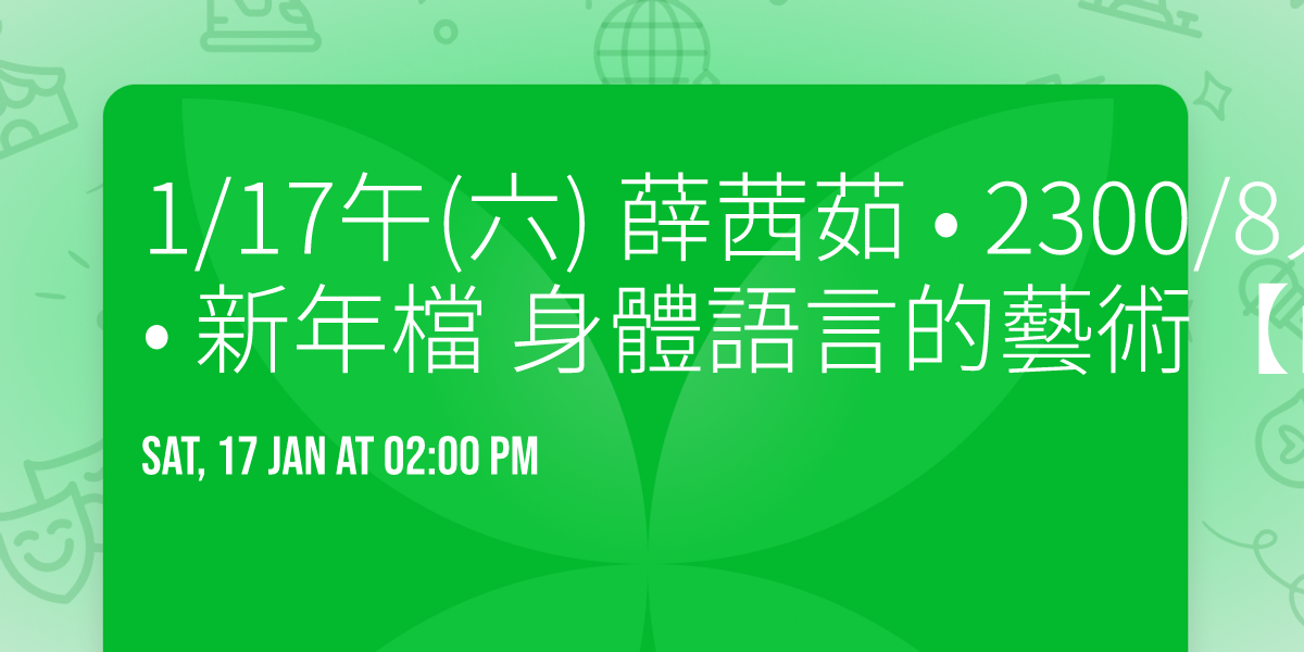 1\/17\u5348(\u516d) \u859b\u831c\u8339 \u2022 2300\/8\u4eba(\u9ad8\u96c4\u8eca\u99ac) \u2022 \u65b0\u5e74\u6a94 \u8eab\u9ad4\u8a9e\u8a00\u7684\u85dd\u8853\u3010\u5167\u8863\u5c0f\u4e01\u3011