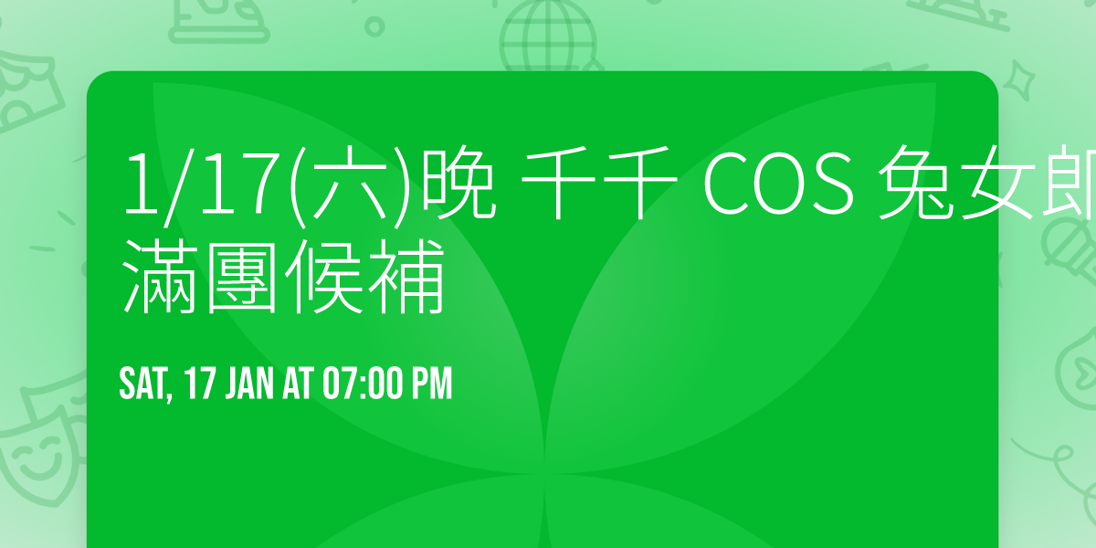 1\/17(\u516d)\u665a \u5343\u5343 COS \u5154\u5973\u90ce \u5167\u8863\/NANA\u68da \u6eff\u5718\u5019\u88dc