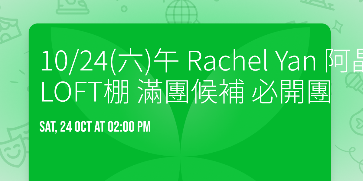 10\/24(\u516d)\u5348 Rachel Yan \u963f\u6676 \u5167\u8863\/V LOFT\u68da \u6eff\u5718\u5019\u88dc \u5fc5\u958b\u5718