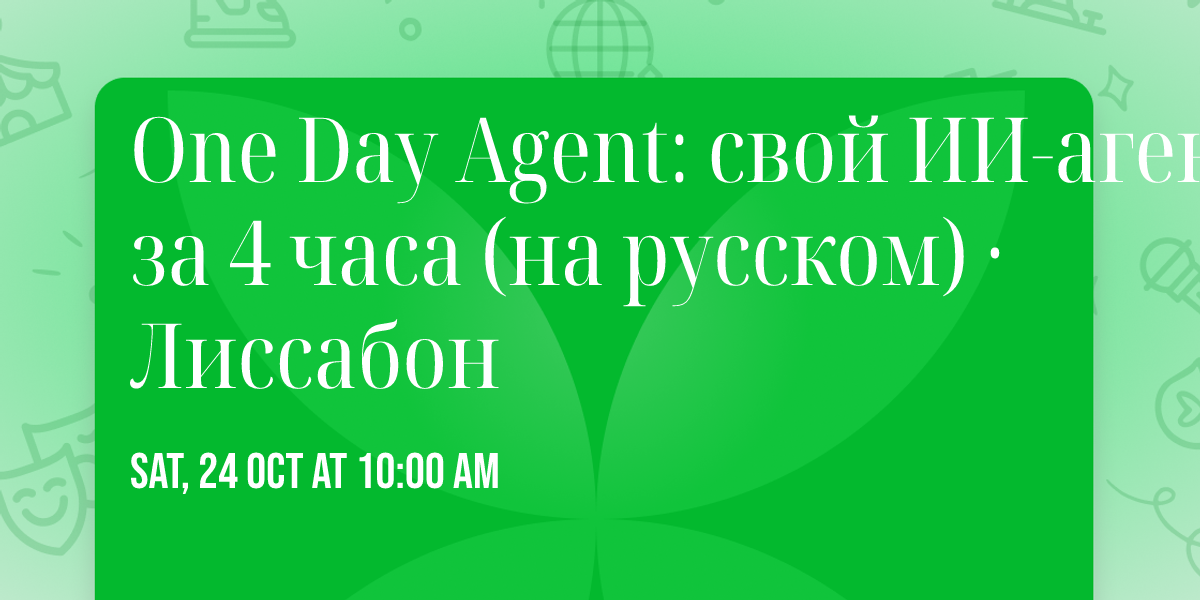 One Day Agent: \u0441\u0432\u043e\u0439 \u0418\u0418-\u0430\u0433\u0435\u043d\u0442 \u0437\u0430 4 \u0447\u0430\u0441\u0430 (\u043d\u0430 \u0440\u0443\u0441\u0441\u043a\u043e\u043c) \u00b7 \u041b\u0438\u0441\u0441\u0430\u0431\u043e\u043d