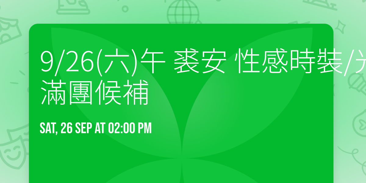 9\/26(\u516d)\u5348 \u88d8\u5b89 \u6027\u611f\u6642\u88dd\/\u5149\u8207\u6a39\u68da\u9760\u8fd1\u53f0\u5317\u6a4b\u7ad9 \u6eff\u5718\u5019\u88dc