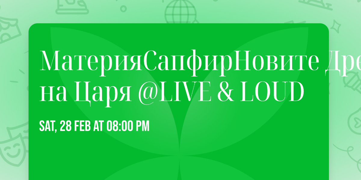 \u041c\u0430\u0442\u0435\u0440\u0438\u044f\u26a1\ufe0f\u0421\u0430\u043f\u0444\u0438\u0440\ud83d\udc8e\u041d\u043e\u0432\u0438\u0442\u0435 \u0414\u0440\u0435\u0445\u0438 \u043d\u0430 \u0426\u0430\u0440\u044f\ud83d\udc51 @LIVE & LOUD