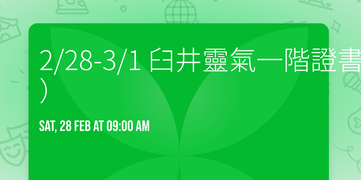 2\/28-3\/1 \u81fc\u4e95\u9748\u6c23\u4e00\u968e\u8b49\u66f8x\u6b63\u5ff5\u9748\u6c23\u7642\u7652\u5e2b\uff08\u8b49\u66f8\uff09