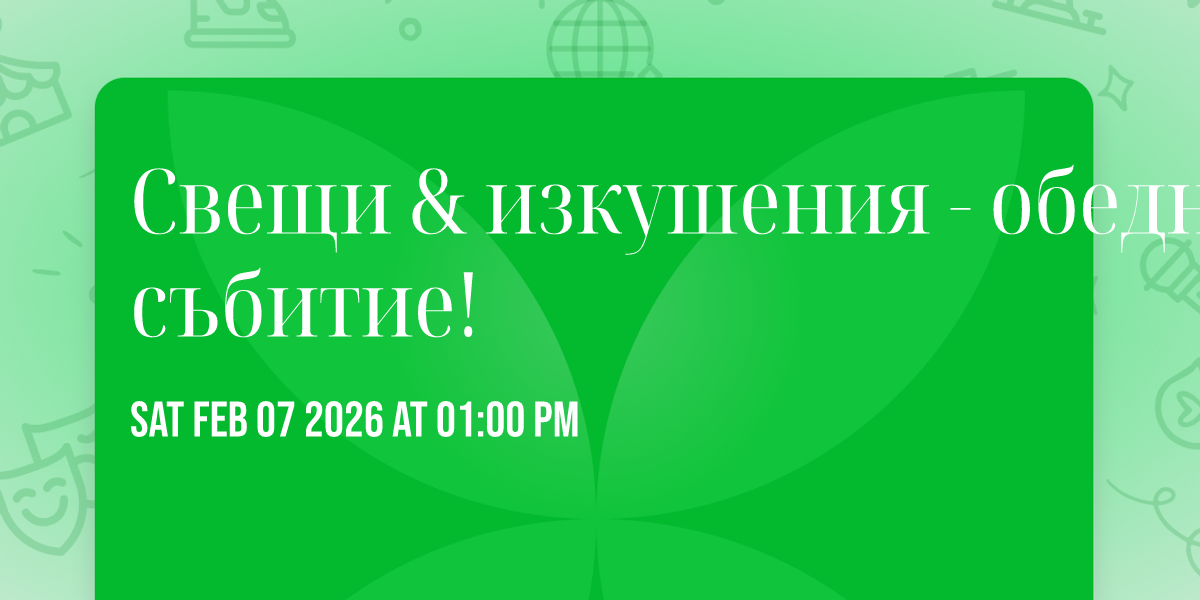 Свещи & изкушения - обедно събитие!