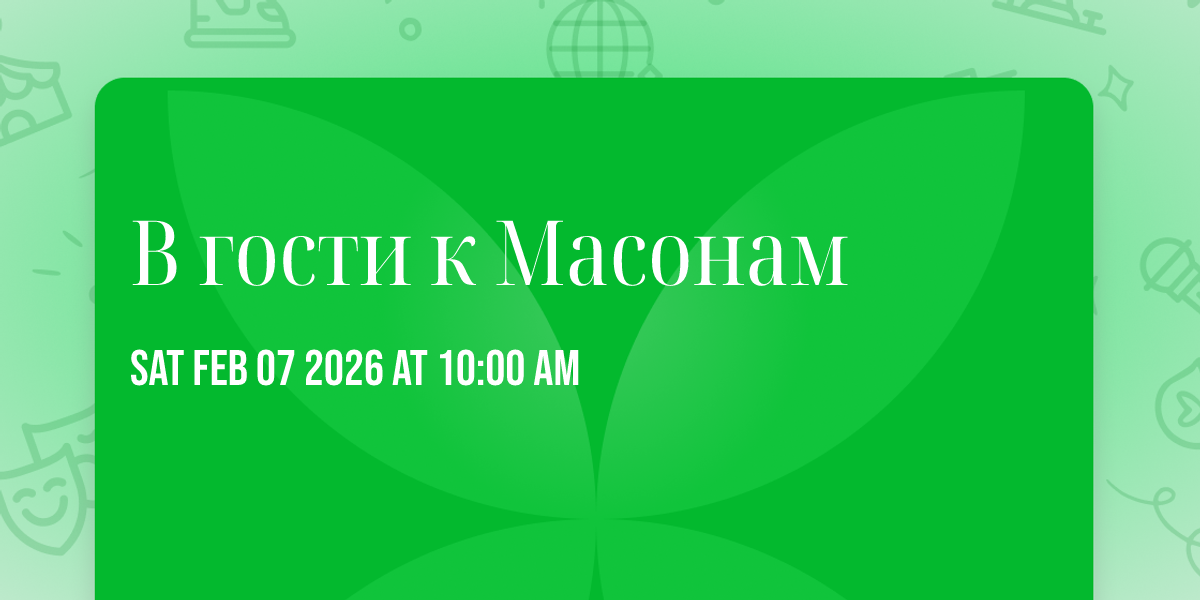 🔑🏛️ В гости к Масонам 🏛️🔑
