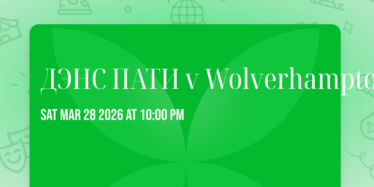 ДЭНС ПАТИ v Wolverhampton