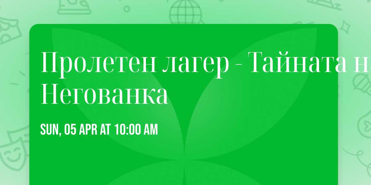 \u041f\u0440\u043e\u043b\u0435\u0442\u0435\u043d \u043b\u0430\u0433\u0435\u0440 - \u0422\u0430\u0439\u043d\u0430\u0442\u0430 \u043d\u0430 \u041d\u0435\u0433\u043e\u0432\u0430\u043d\u043a\u0430