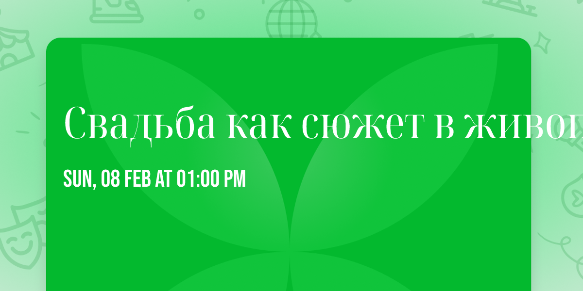 \u0421\u0432\u0430\u0434\u044c\u0431\u0430 \u043a\u0430\u043a \u0441\u044e\u0436\u0435\u0442 \u0432 \u0436\u0438\u0432\u043e\u043f\u0438\u0441\u0438