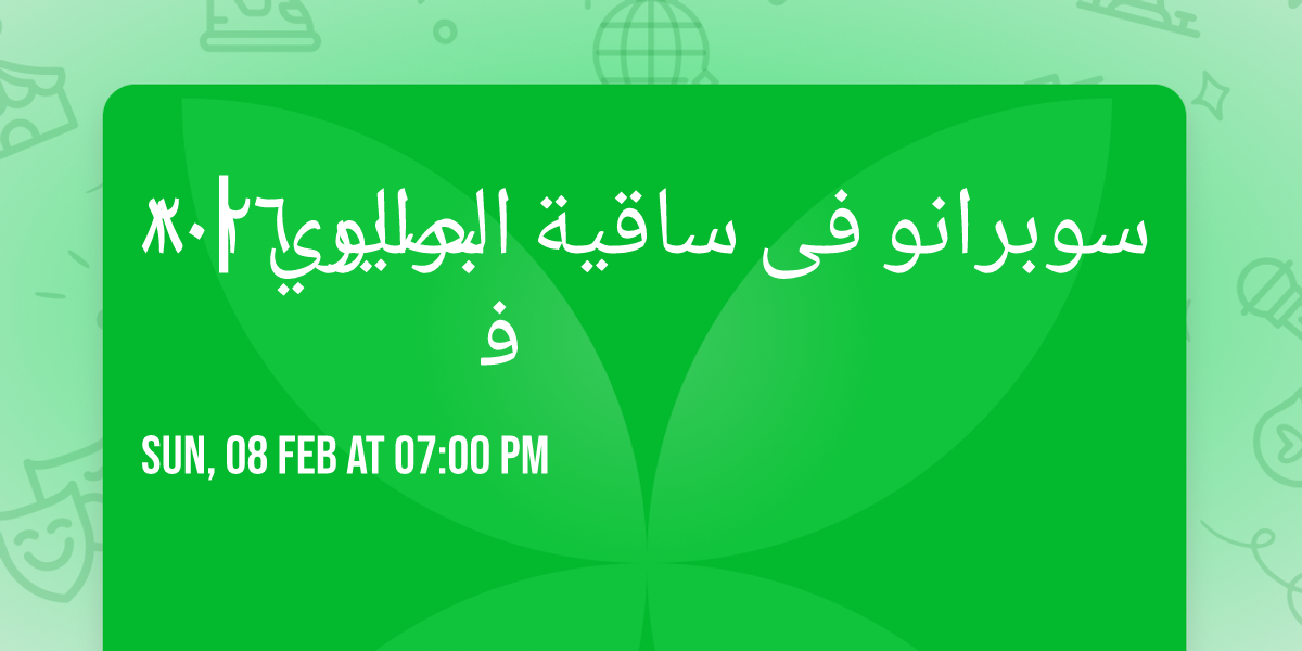 \u0633\u0648\u0628\u0631\u0627\u0646\u0648 \u0641\u0649 \u0633\u0627\u0642\u064a\u0629 \u0627\u0644\u0635\u0627\u0648\u064a | \u0668 \u0641\u0628\u0631\u0627\u064a\u0631 \u0662\u0660\u0662\u0666