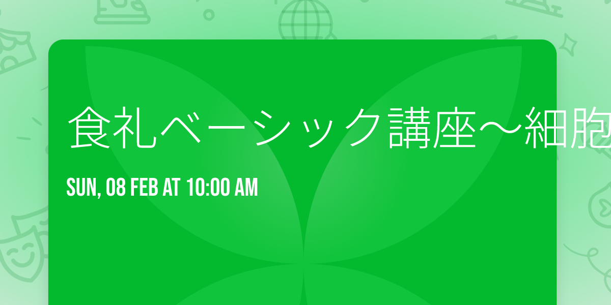 \u98df\u793c\u30d9\u30fc\u30b7\u30c3\u30af\u8b1b\u5ea7\u301c\u7d30\u80de\u304c\u6b53\u3076\u4f8d\u306e\u98df\u4e8b\u4f5c\u6cd5\u301c