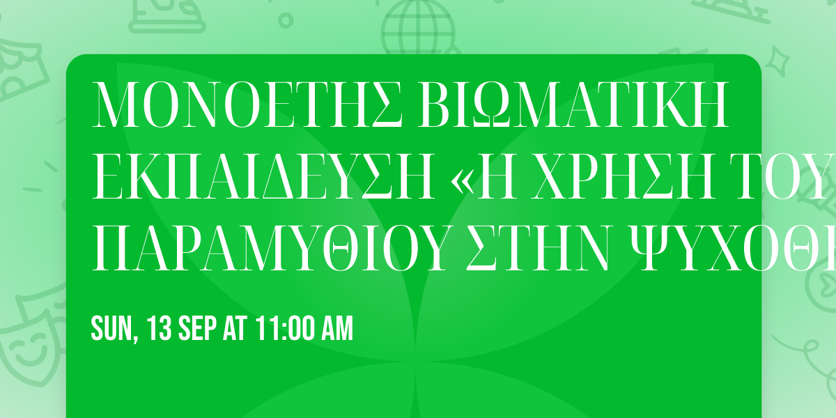 \u039c\u039f\u039d\u039f\u0395\u03a4\u0397\u03a3 \u0392\u0399\u03a9\u039c\u0391\u03a4\u0399\u039a\u0397 \u0395\u039a\u03a0\u0391\u0399\u0394\u0395\u03a5\u03a3\u0397 \u00ab\u0397 \u03a7\u03a1\u0397\u03a3\u0397 \u03a4\u039f\u03a5 \u03a0\u0391\u03a1\u0391\u039c\u03a5\u0398\u0399\u039f\u03a5 \u03a3\u03a4\u0397\u039d \u03a8\u03a5\u03a7\u039f\u0398\u0395\u03a1\u0391\u03a0\u0395\u0399\u0391\u00bb