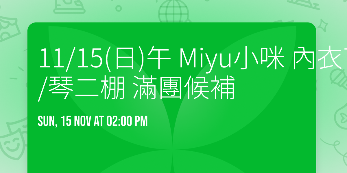 11\/15(\u65e5)\u5348 Miyu\u5c0f\u54aa \u5167\u8863\u4e01 \u6b4c\u5fb7\u666f \u82b1\u9b41\u666f\/\u7434\u4e8c\u68da \u6eff\u5718\u5019\u88dc