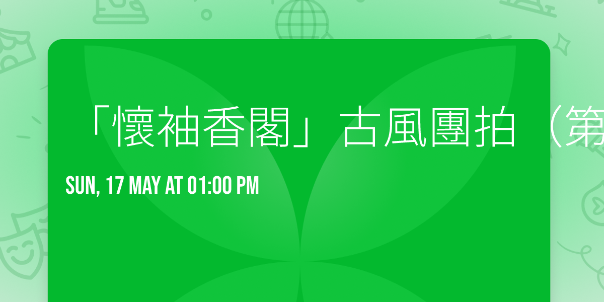 \u300c\u61f7\u8896\u9999\u95a3\u300d\u53e4\u98a8\u5718\u62cd\uff08\u7b2c\u5341\u4e03\u5834\u6b21\uff09