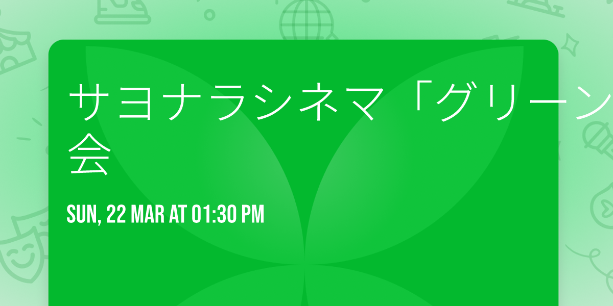 \u30b5\u30e8\u30ca\u30e9\u30b7\u30cd\u30de\u300c\u30b0\u30ea\u30fc\u30f3\u30fb\u30e9\u30a4\/\u30a8\u30b3\u306e\u5618\u300d\u6625\u306e\u304a\u5225\u308c\u4e0a\u6620\u4f1a