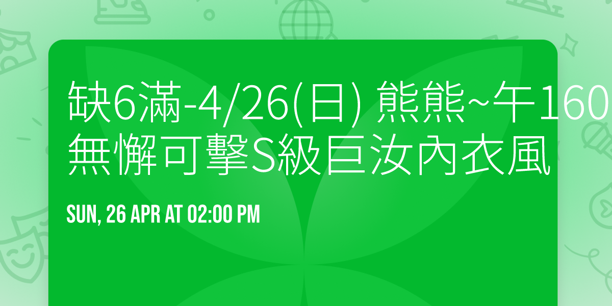 \u7f3a6\u6eff-4\/26(\u65e5) \u718a\u718a~\u53481600\/8\u4eba\u50f9~\u7121\u61c8\u53ef\u64caS\u7d1a\u5de8\u6c5d\u5167\u8863\u98a8