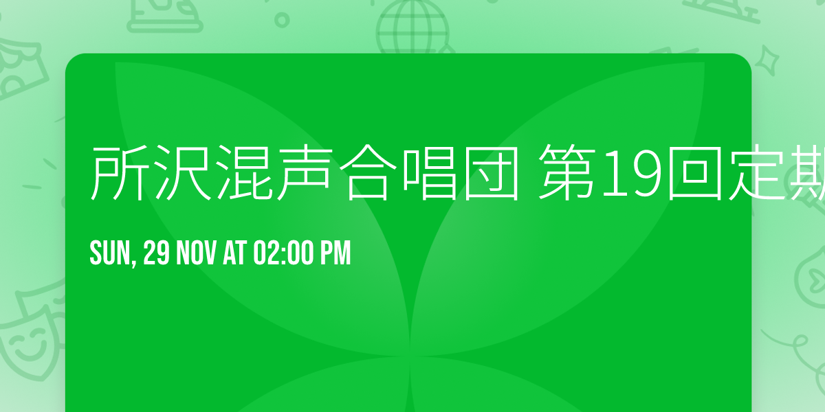 所沢混声合唱団 第19回定期演奏会