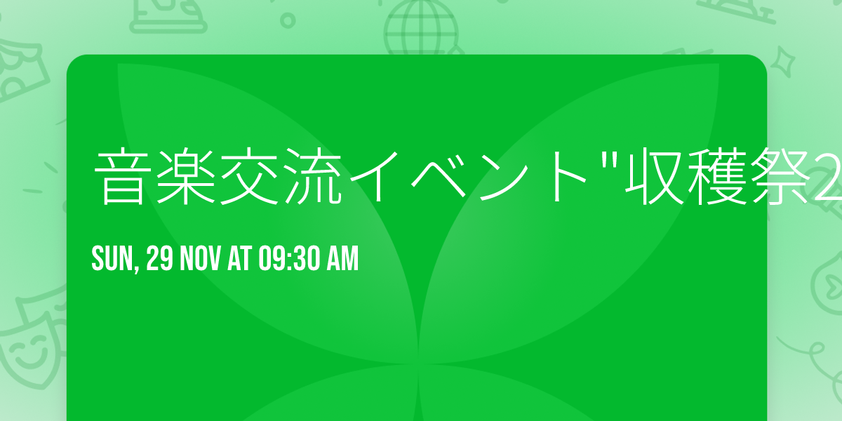 音楽交流イベント"収穫祭2026"