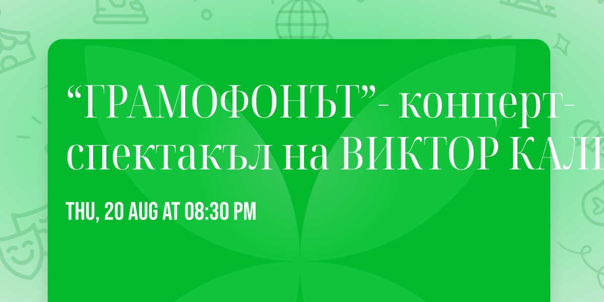 \u201c\u0413\u0420\u0410\u041c\u041e\u0424\u041e\u041d\u042a\u0422\u201d- \u043a\u043e\u043d\u0446\u0435\u0440\u0442- \u0441\u043f\u0435\u043a\u0442\u0430\u043a\u044a\u043b \u043d\u0430 \u0412\u0418\u041a\u0422\u041e\u0420 \u041a\u0410\u041b\u0415\u0412