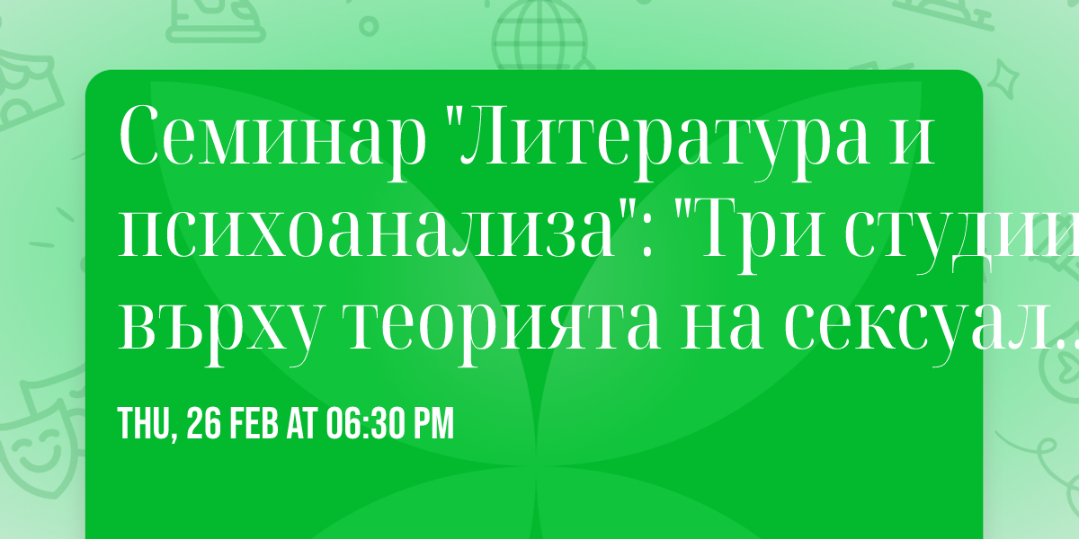 \u0421\u0435\u043c\u0438\u043d\u0430\u0440 "\u041b\u0438\u0442\u0435\u0440\u0430\u0442\u0443\u0440\u0430 \u0438 \u043f\u0441\u0438\u0445\u043e\u0430\u043d\u0430\u043b\u0438\u0437\u0430": "\u0422\u0440\u0438 \u0441\u0442\u0443\u0434\u0438\u0438 \u0432\u044a\u0440\u0445\u0443 \u0442\u0435\u043e\u0440\u0438\u044f\u0442\u0430 \u043d\u0430 \u0441\u0435\u043a\u0441\u0443\u0430\u043b\u043d\u043e\u0441\u0442\u0442\u0430" (\u0424\u0440\u043e\u0439\u0434)