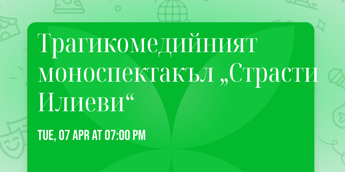 \u0422\u0440\u0430\u0433\u0438\u043a\u043e\u043c\u0435\u0434\u0438\u0439\u043d\u0438\u044f\u0442 \u043c\u043e\u043d\u043e\u0441\u043f\u0435\u043a\u0442\u0430\u043a\u044a\u043b \u201e\u0421\u0442\u0440\u0430\u0441\u0442\u0438 \u0418\u043b\u0438\u0435\u0432\u0438\u201c