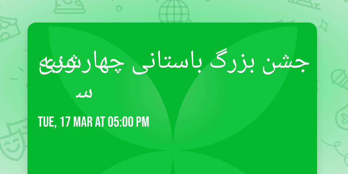 \u062c\u0634\u0646 \u0628\u0632\u0631\u06af \u0628\u0627\u0633\u062a\u0627\u0646\u06cc \u0686\u0647\u0627\u0631\u0634\u0646\u0628\u0647 \u0633\u0648\u0631\u06cc 