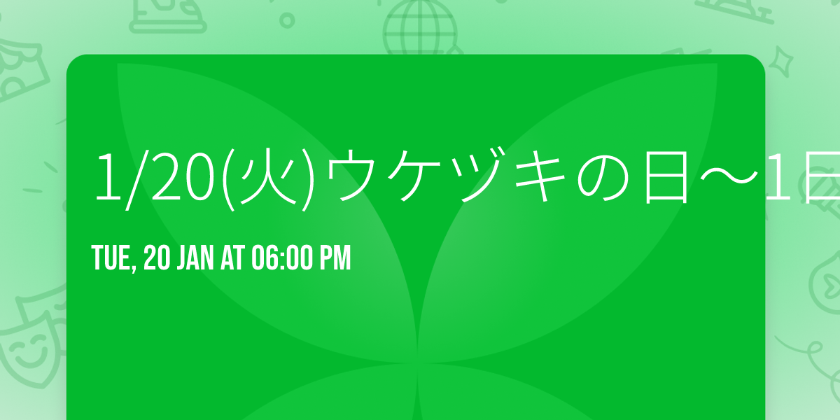 1\/20(\u706b)\u30a6\u30b1\u30c5\u30ad\u306e\u65e5\uff5e1\u65e5\u76ee\u306e\u6708\uff5e