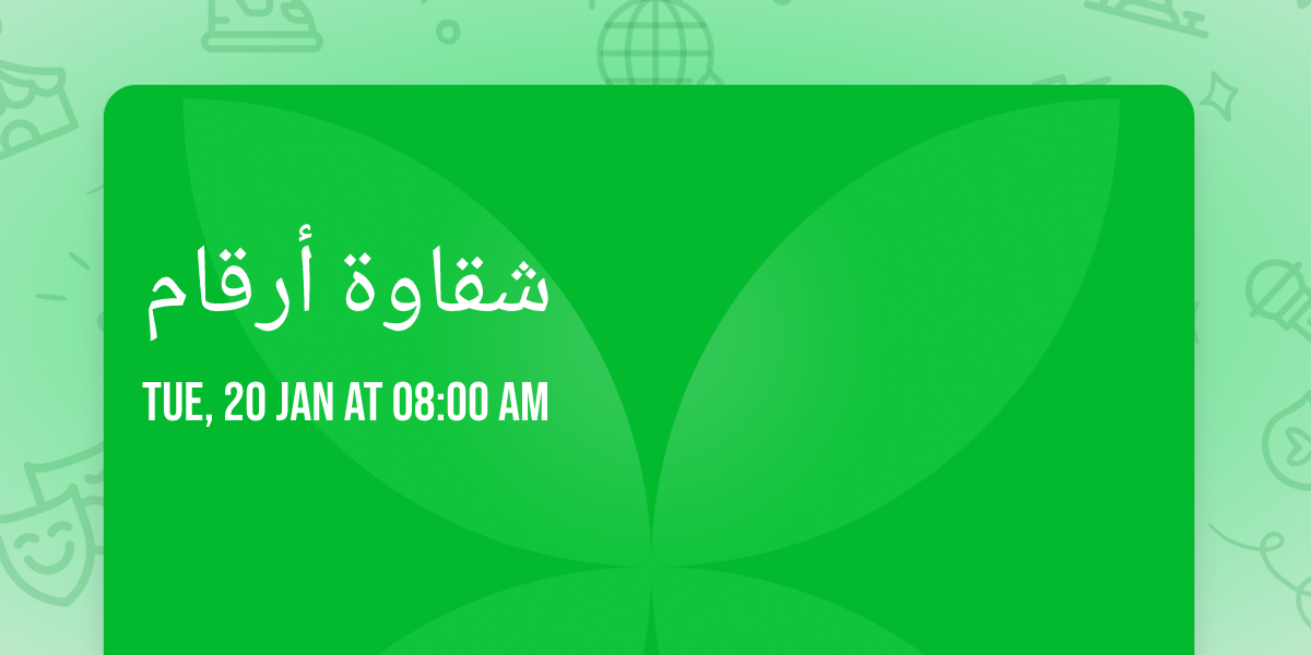 \u0634\u0642\u0627\u0648\u0629 \u0623\u0631\u0642\u0627\u0645 