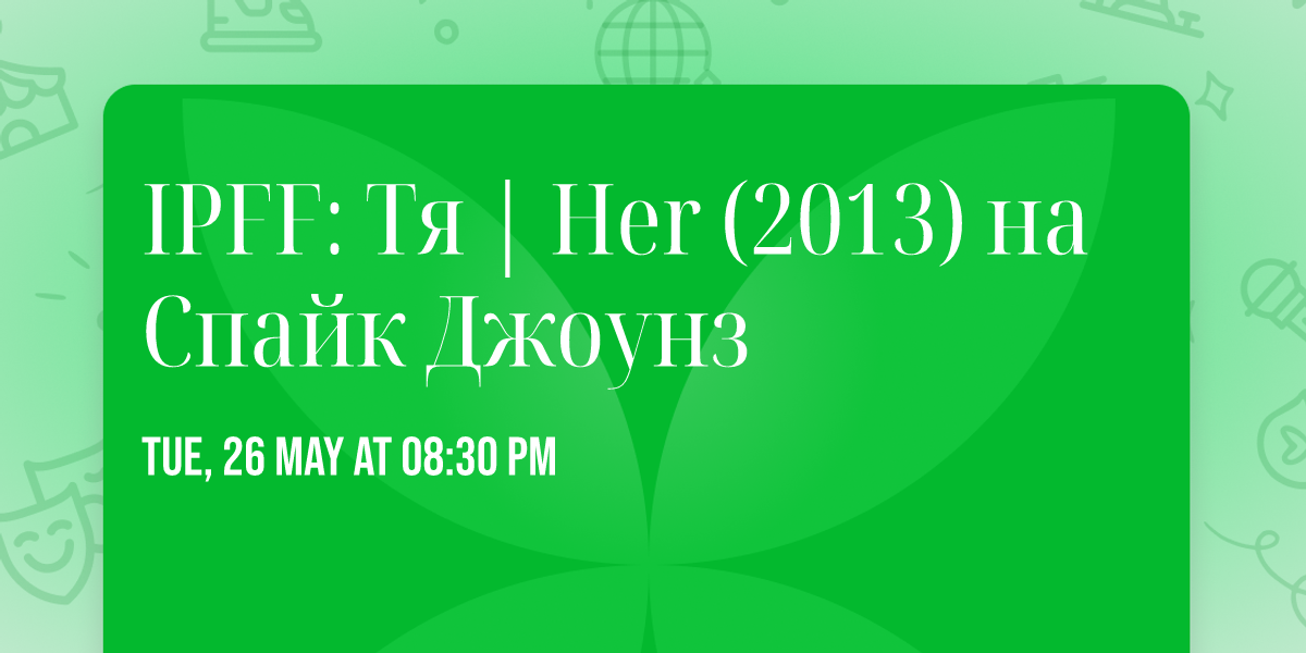IPFF: \u0422\u044f | Her (2013) \u043d\u0430 \u0421\u043f\u0430\u0439\u043a \u0414\u0436\u043e\u0443\u043d\u0437 