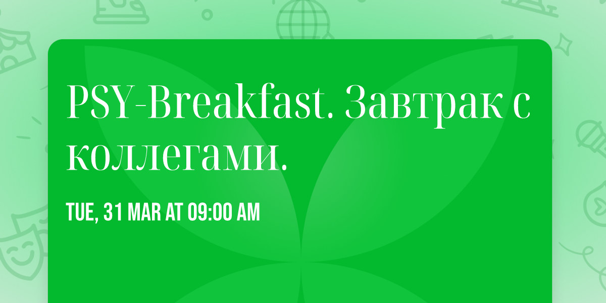 PSY-Breakfast. \u0417\u0430\u0432\u0442\u0440\u0430\u043a \u0441 \u043a\u043e\u043b\u043b\u0435\u0433\u0430\u043c\u0438. 