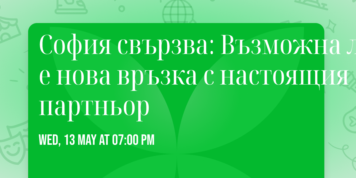 \ud83d\udc9e \u0421\u043e\u0444\u0438\u044f \u0441\u0432\u044a\u0440\u0437\u0432\u0430: \u0412\u044a\u0437\u043c\u043e\u0436\u043d\u0430 \u043b\u0438 \u0435 \u043d\u043e\u0432\u0430 \u0432\u0440\u044a\u0437\u043a\u0430 \u0441 \u043d\u0430\u0441\u0442\u043e\u044f\u0449\u0438\u044f \u043f\u0430\u0440\u0442\u043d\u044c\u043e\u0440