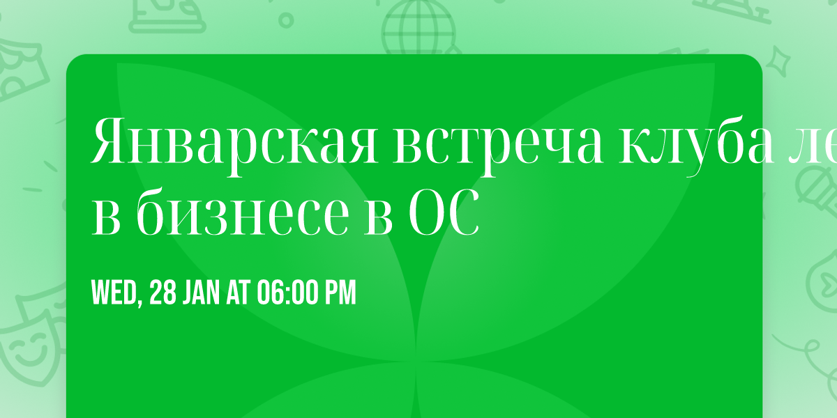 \u042f\u043d\u0432\u0430\u0440\u0441\u043a\u0430\u044f \u0432\u0441\u0442\u0440\u0435\u0447\u0430 \u043a\u043b\u0443\u0431\u0430 \u043b\u0435\u0434\u0438 \u0432 \u0431\u0438\u0437\u043d\u0435\u0441\u0435 \u0432 \u041e\u0421