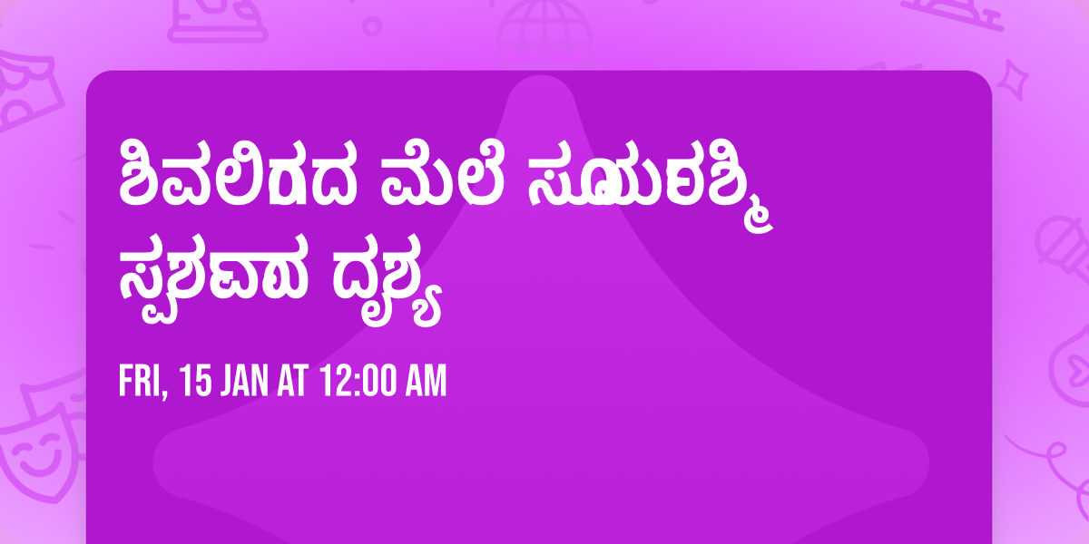 \u0cb6\u0cbf\u0cb5\u0cb2\u0cbf\u0c82\u0c97\u0ca6 \u0cae\u0cc7\u0cb2\u0cc6 \u0cb8\u0cc2\u0cb0\u0ccd\u0caf\u0cb0\u0cb6\u0ccd\u0cae\u0cbf \u0cb8\u0ccd\u0caa\u0cb0\u0ccd\u0cb6\u0cb5\u0cbe\u0ca6  \u0ca6\u0cc3\u0cb6\u0ccd\u0caf\ud83d\ude4f