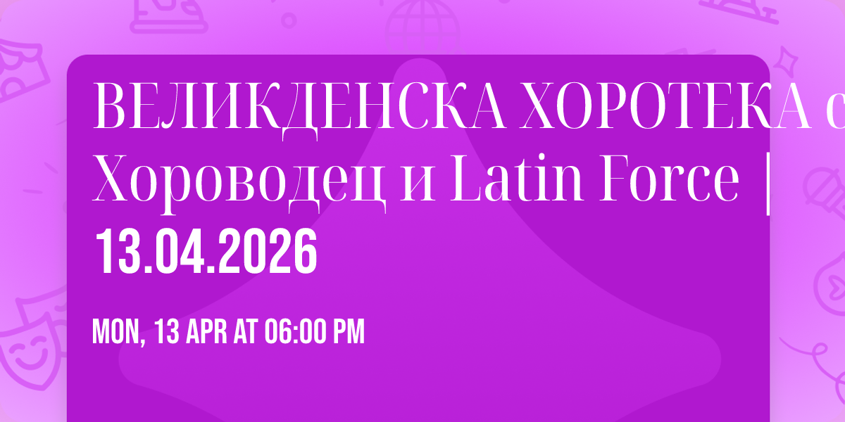 \u0412\u0415\u041b\u0418\u041a\u0414\u0415\u041d\u0421\u041a\u0410 \u0425\u041e\u0420\u041e\u0422\u0415\u041a\u0410 \u0441 \u0425\u043e\u0440\u043e\u0432\u043e\u0434\u0435\u0446 \u0438 Latin Force | 13.04.2026