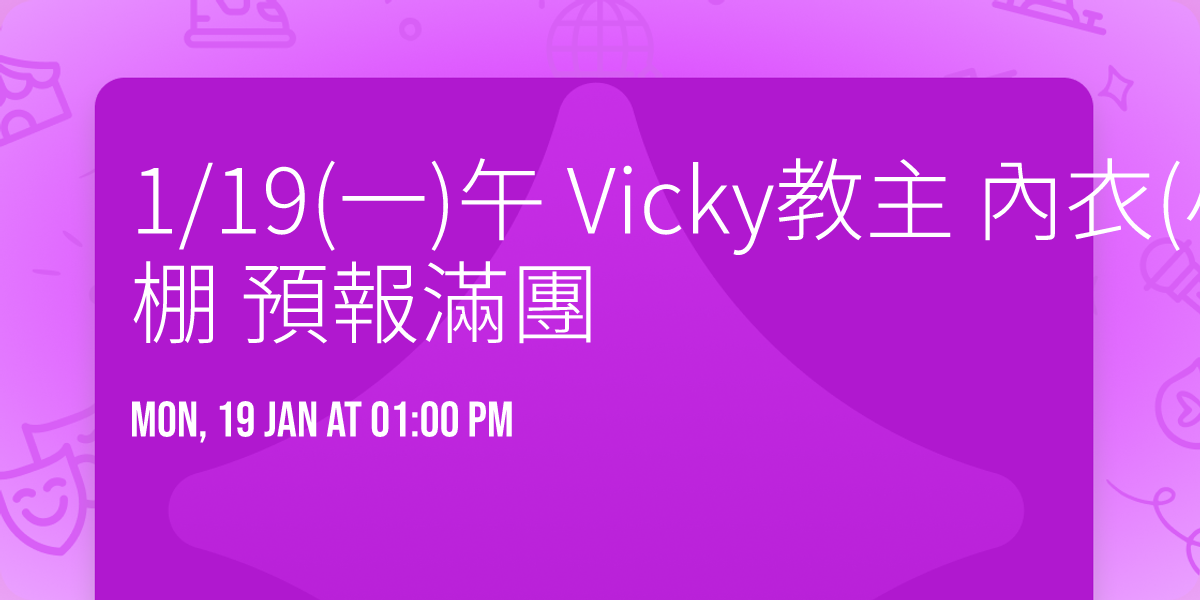 1\/19(\u4e00)\u5348 Vicky\u6559\u4e3b \u5167\u8863(\u5c0f\u4e01)\/\u4e09\u5b85\u597d\u651d\u68da \u9810\u5831\u6eff\u5718